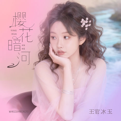樱花暗河