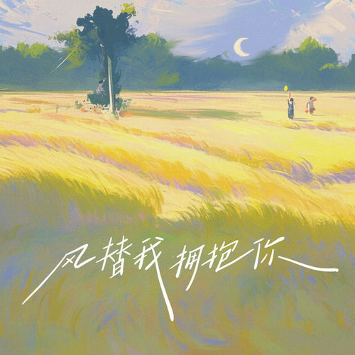 风替我拥抱你