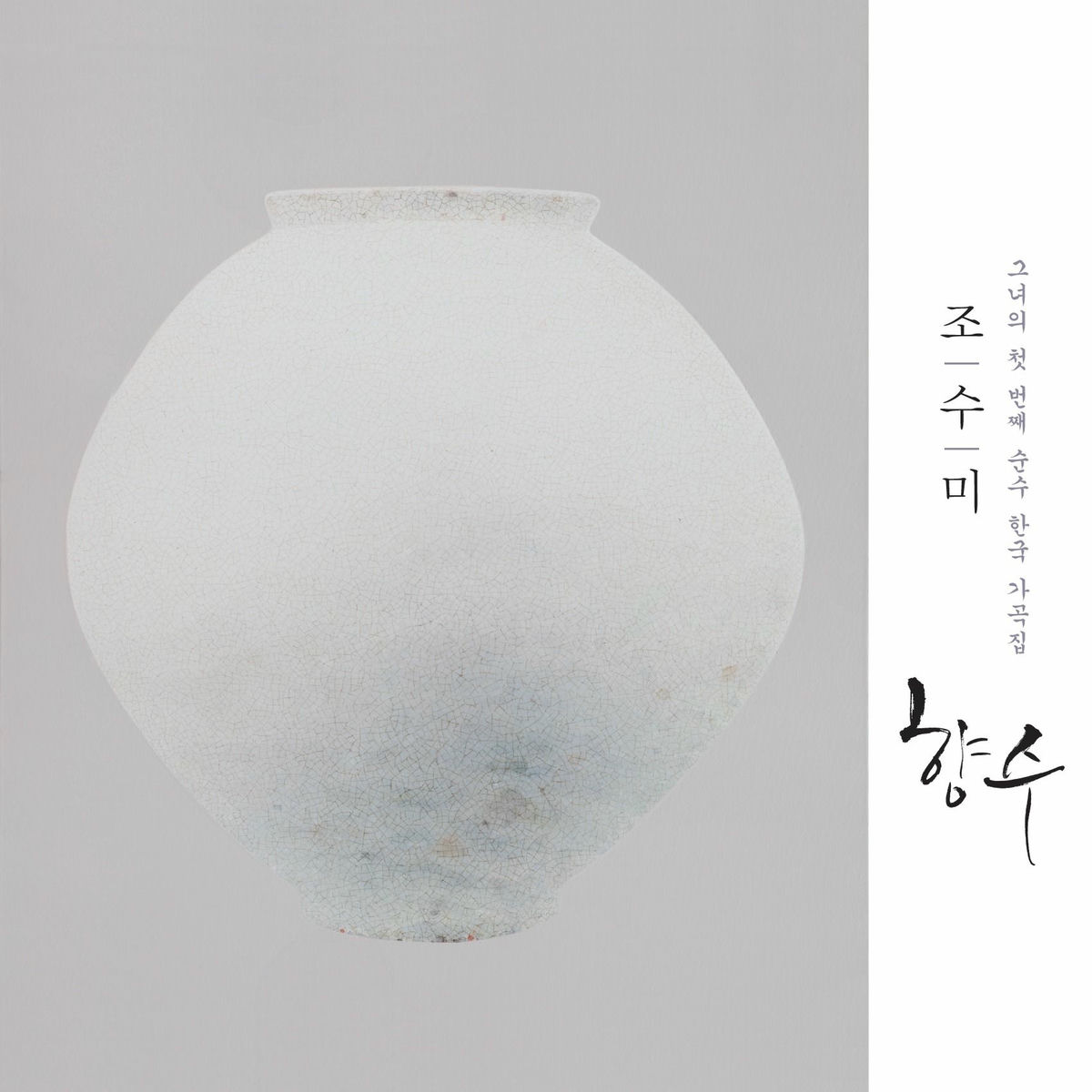 Album cover of 향수