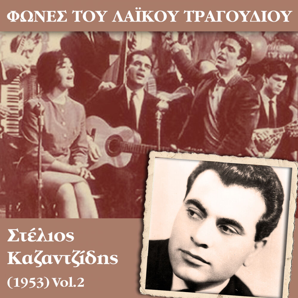 Picture of Φωνές του λαϊκού τραγουδιού, Στέλιος Καζαντζίδης (1953)