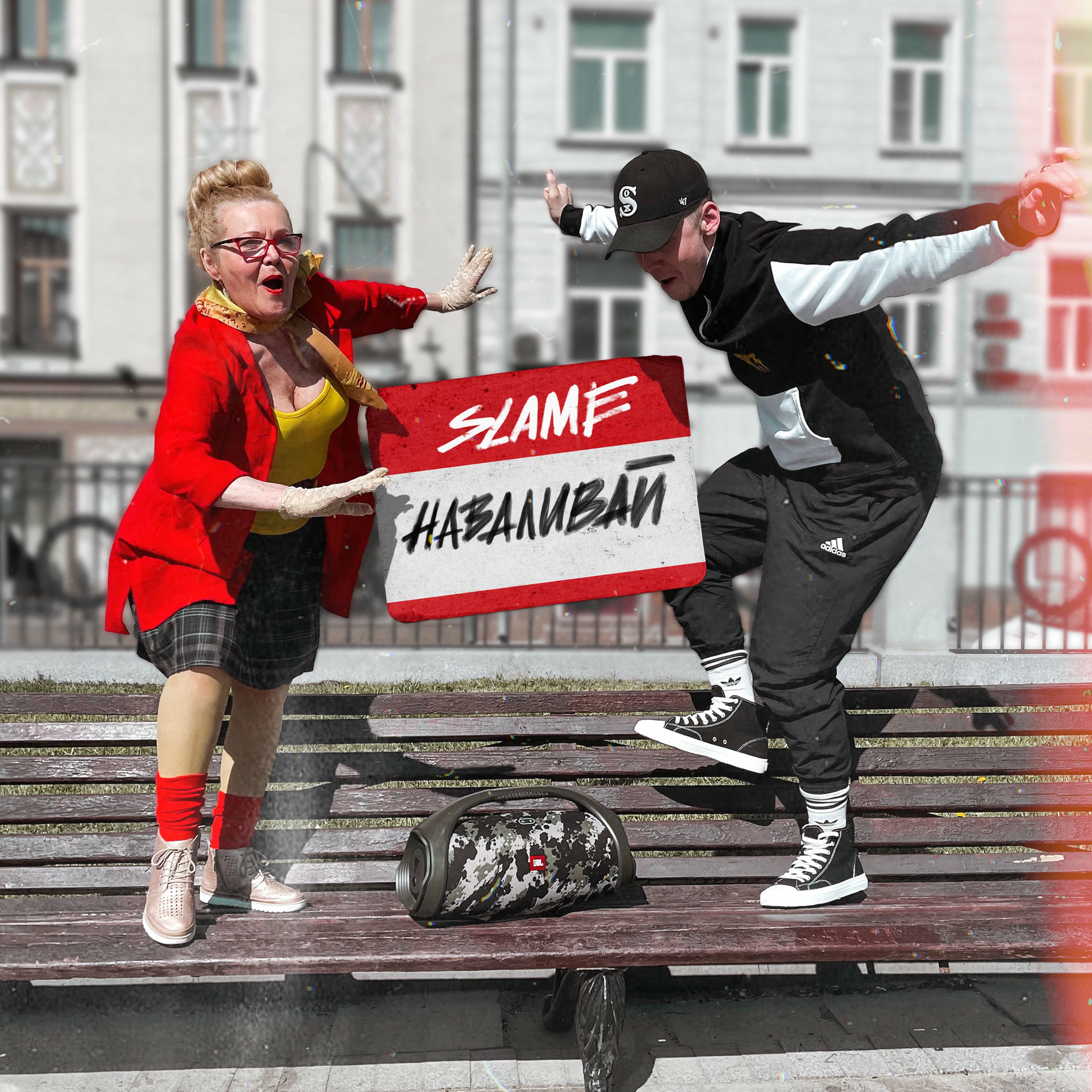 Album cover of Наваливай