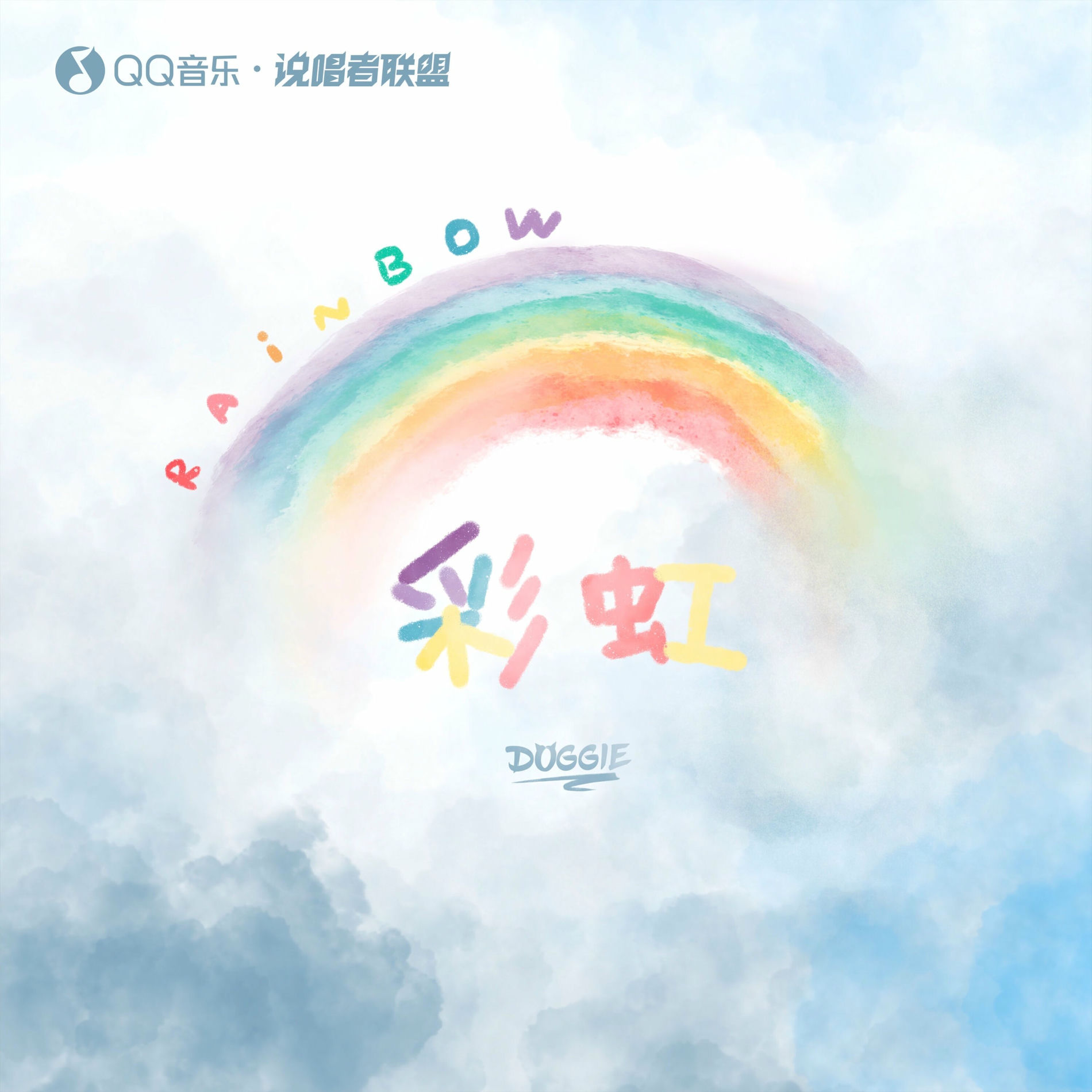 Album cover of 彩虹