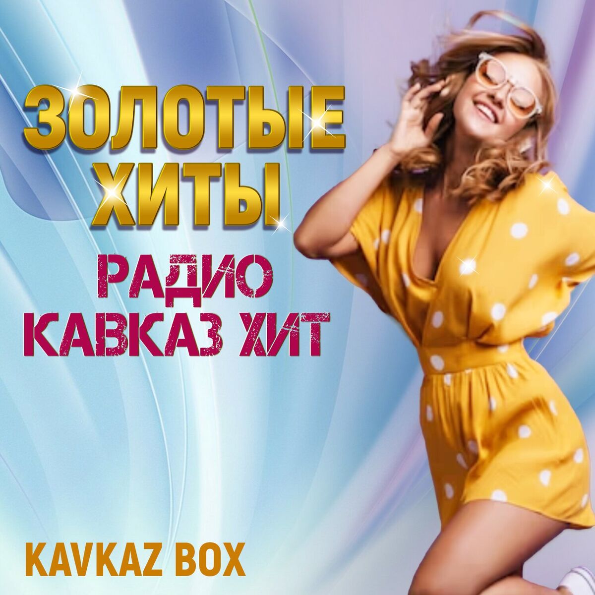 Album cover of Золотые хиты радио Кавказ Хит
