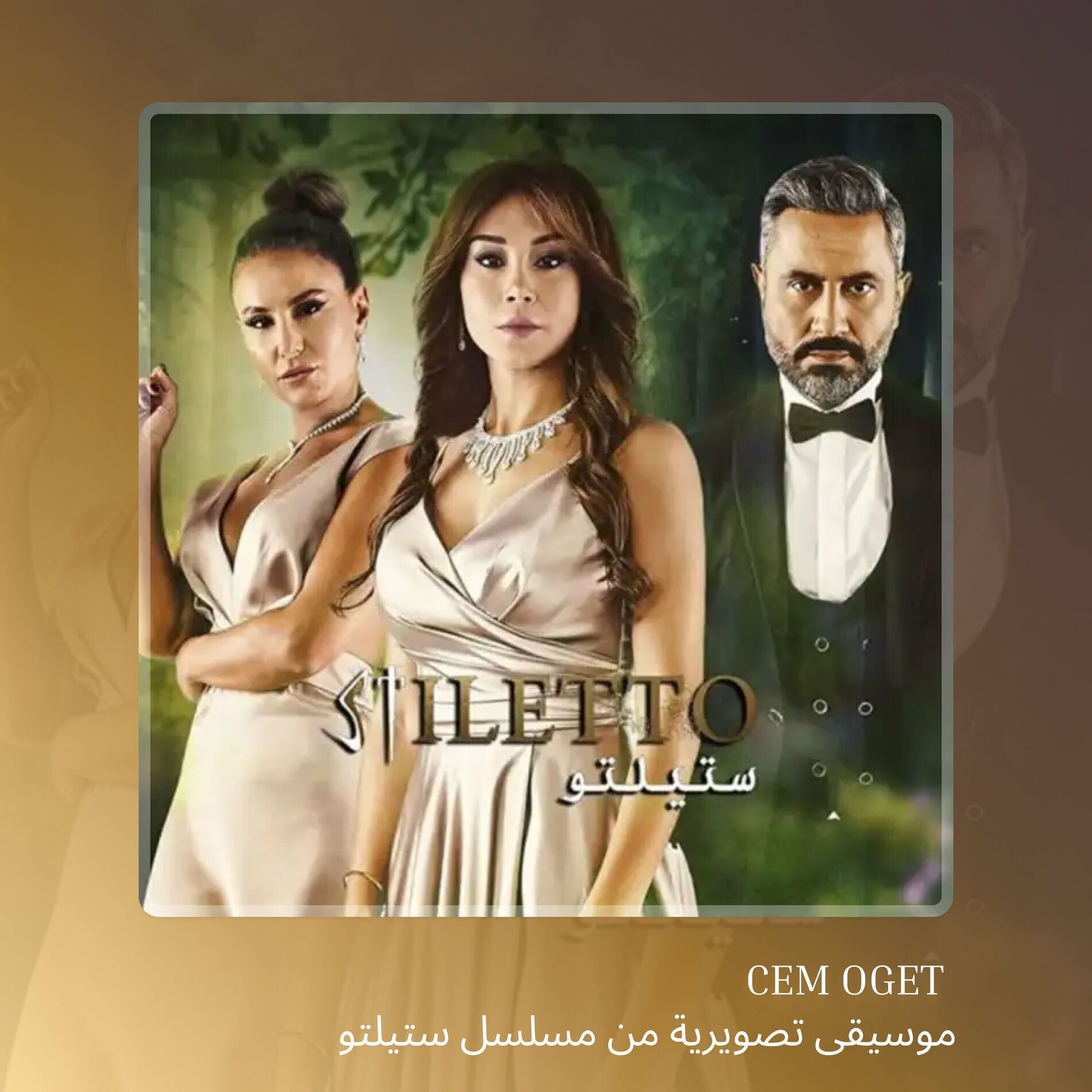 Album cover of موسيقى تصويرية من مسلسل ستيلتو
