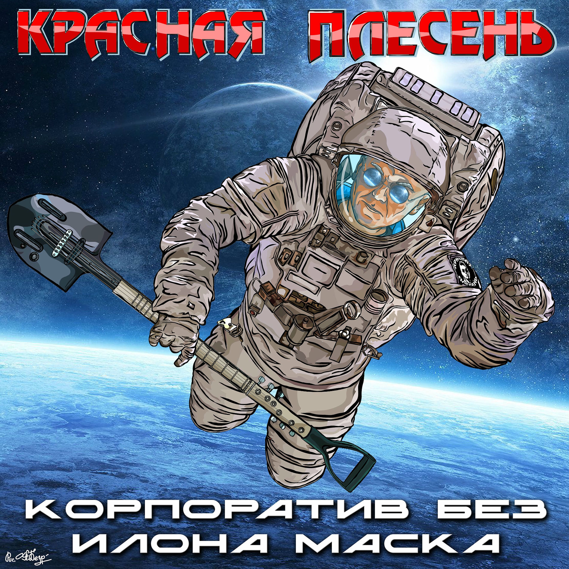 голый корпоратив КРАСНАЯ ПЛЕСЕНЬ - Корпоратив без Илона Маска: lyrics and songs | Deezer