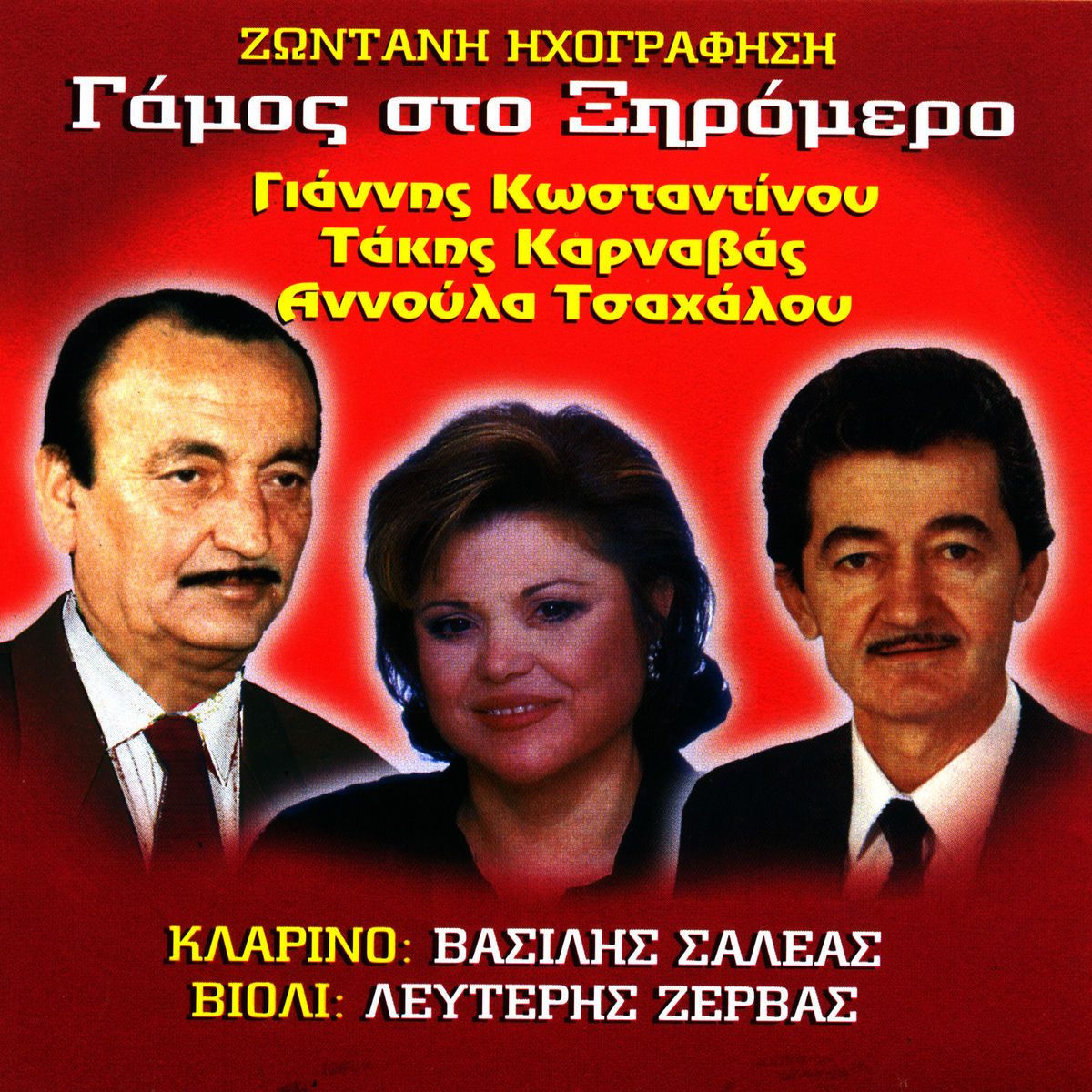 Album cover of Gamos sto Xiromero dimotika (Live)