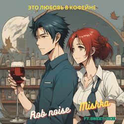 Cover of Это любовь в кофейне