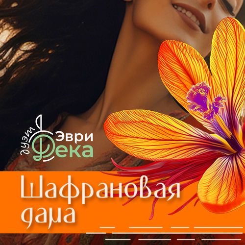 Шафрановая дама