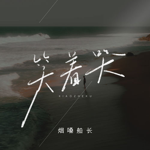 笑着哭