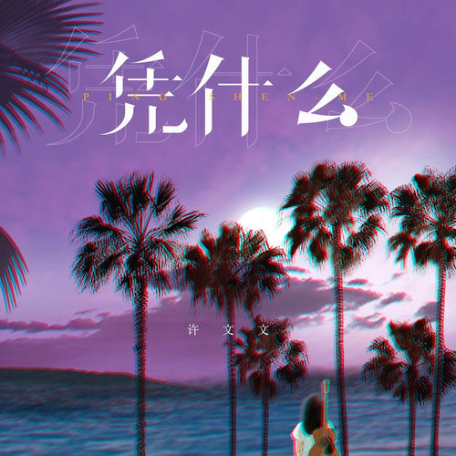凭什么