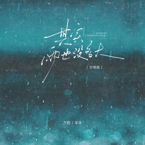 其实雨也没多大 (对唱版)