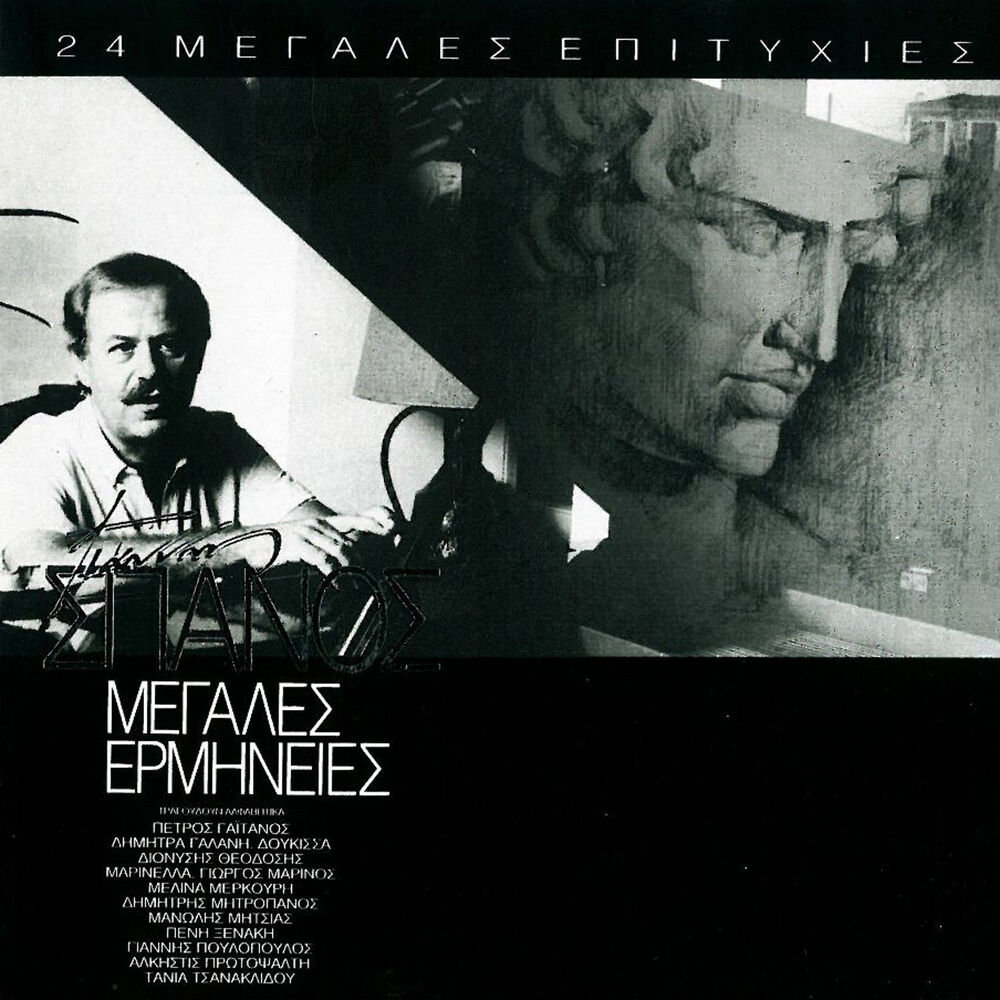 Picture of Giannis Spanos / Megales Ermineies