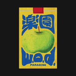 Cover of 楽園