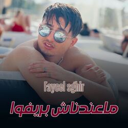 ماعندناش بريفوا