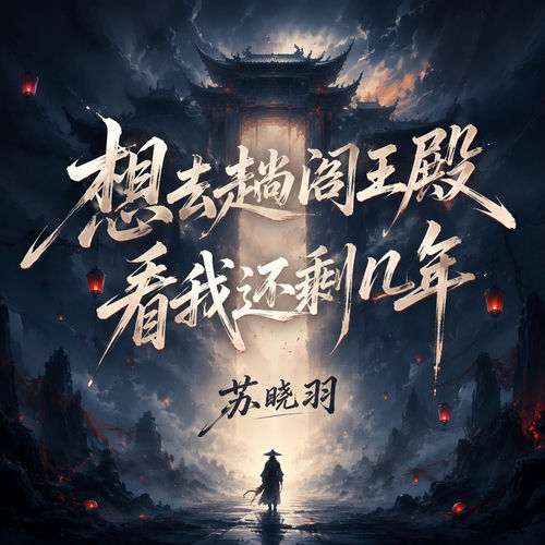 想去趟阎王殿 看我还剩几年
