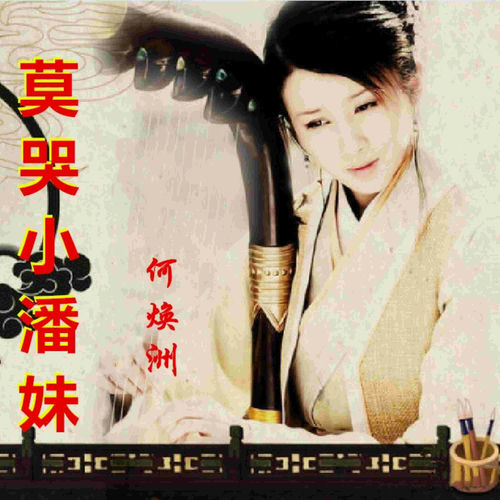 莫哭小潘妹