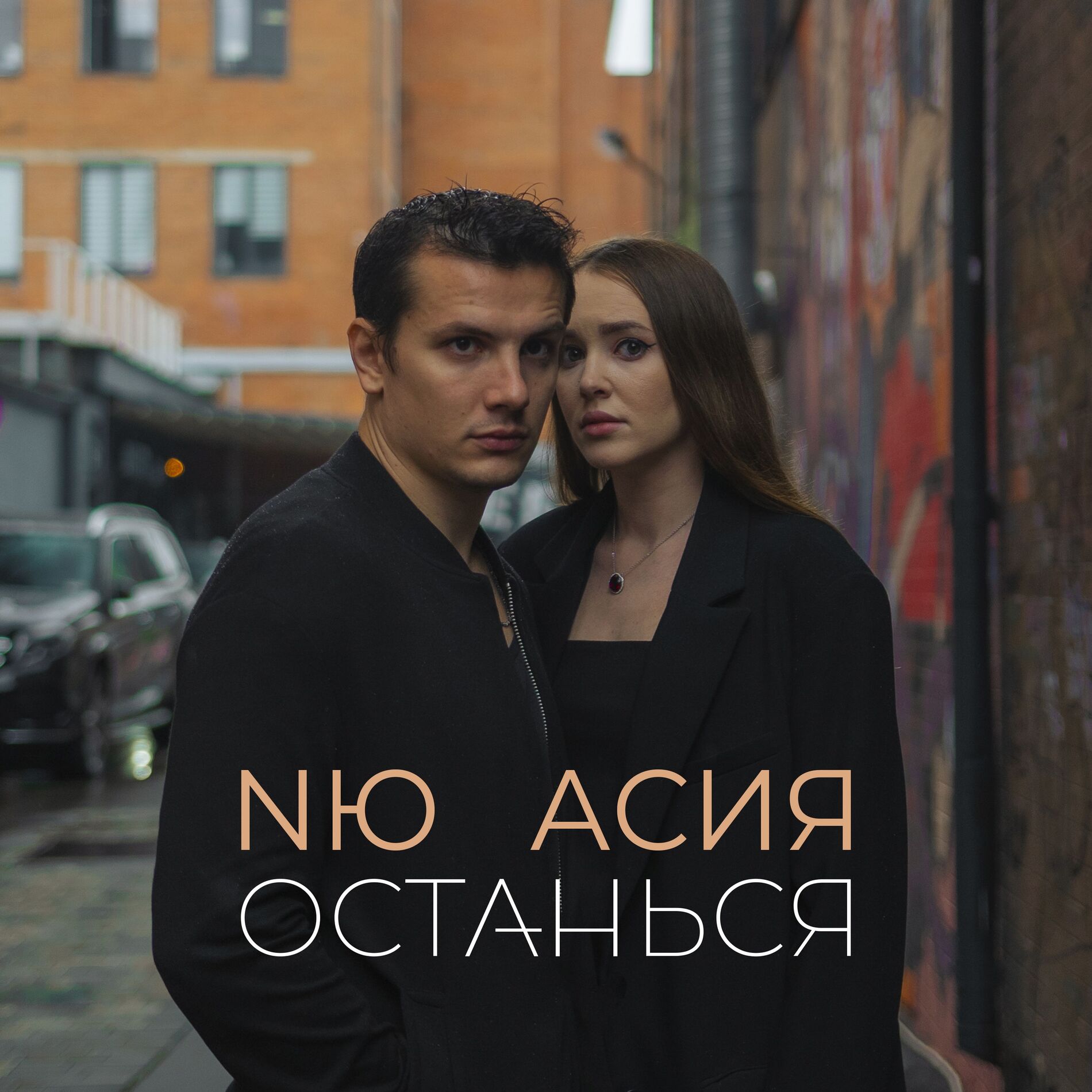 Album cover of Останься