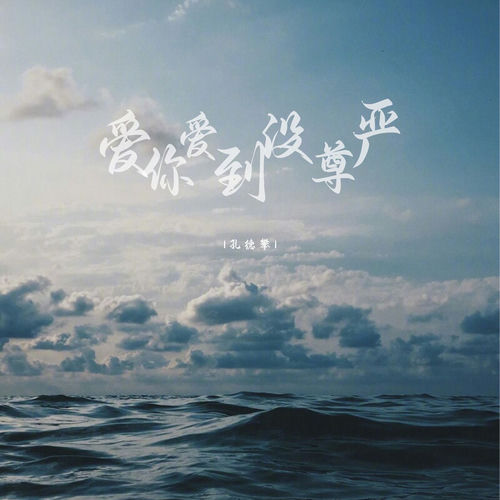爱你爱到没尊严