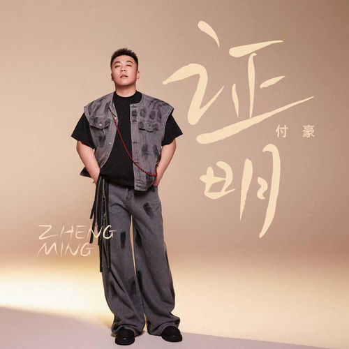 證明