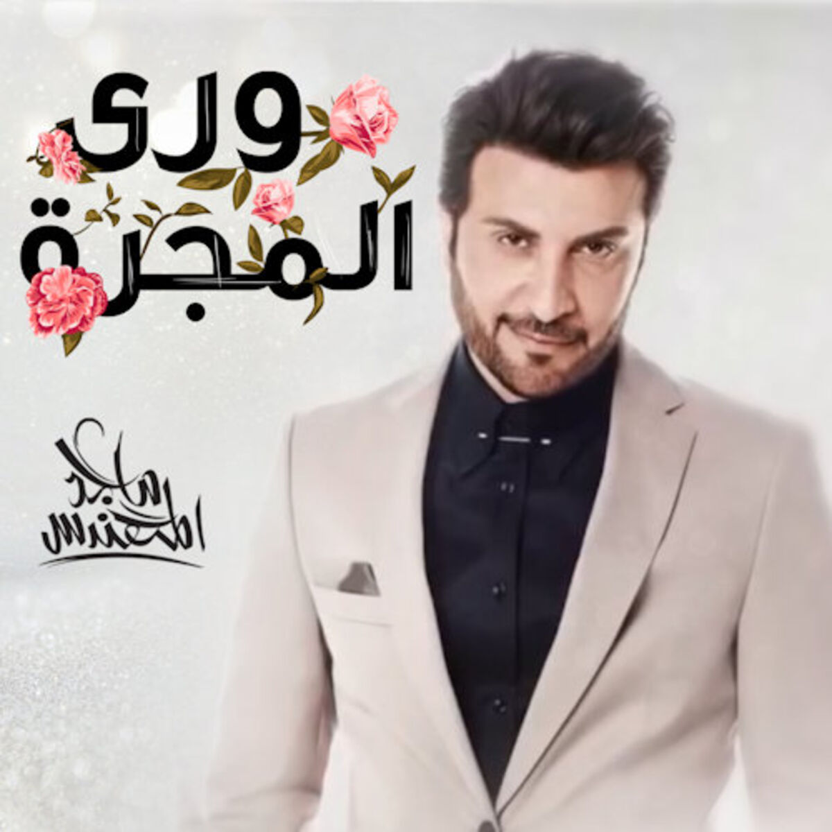 Album cover of Wara Al Majarra