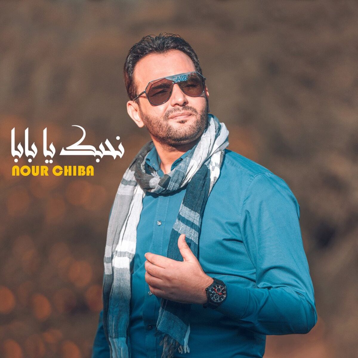 Album cover of نحبك يا بابا