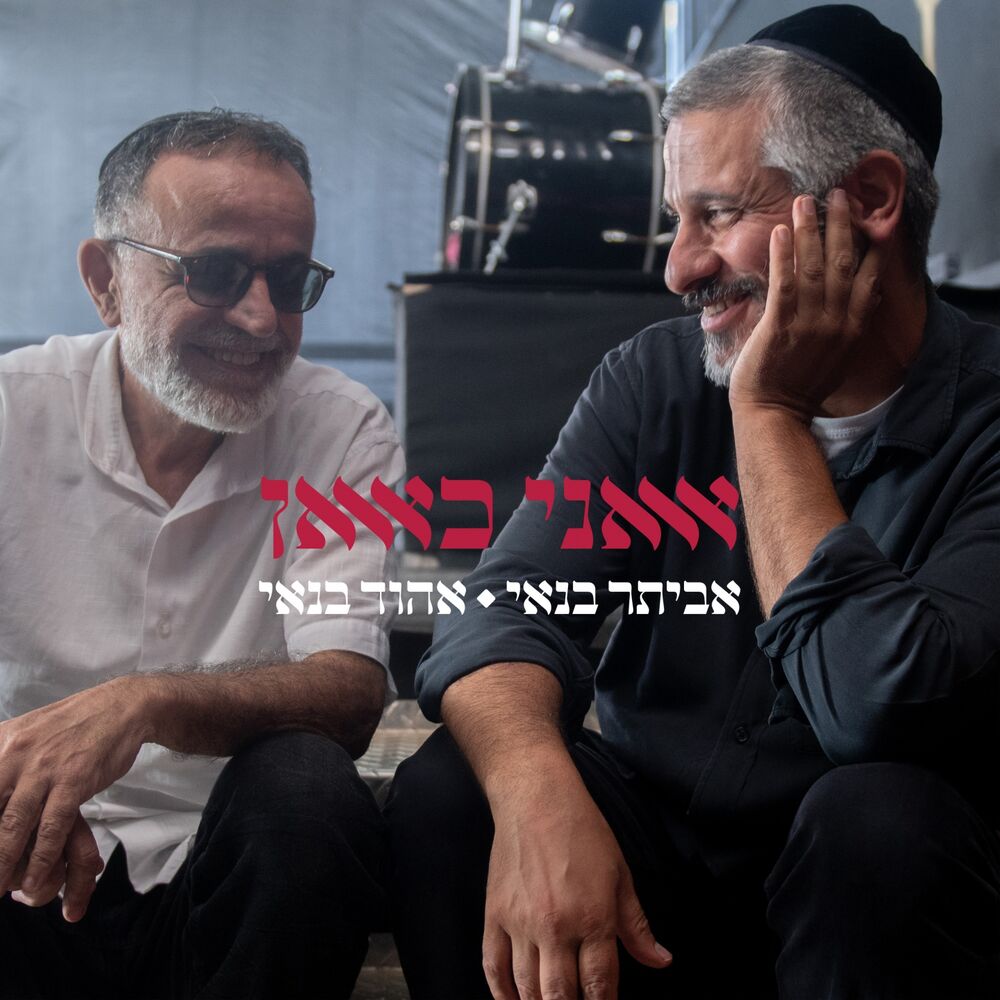 Picture of אני כאן