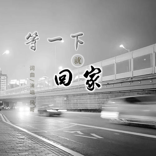 等一下就回家