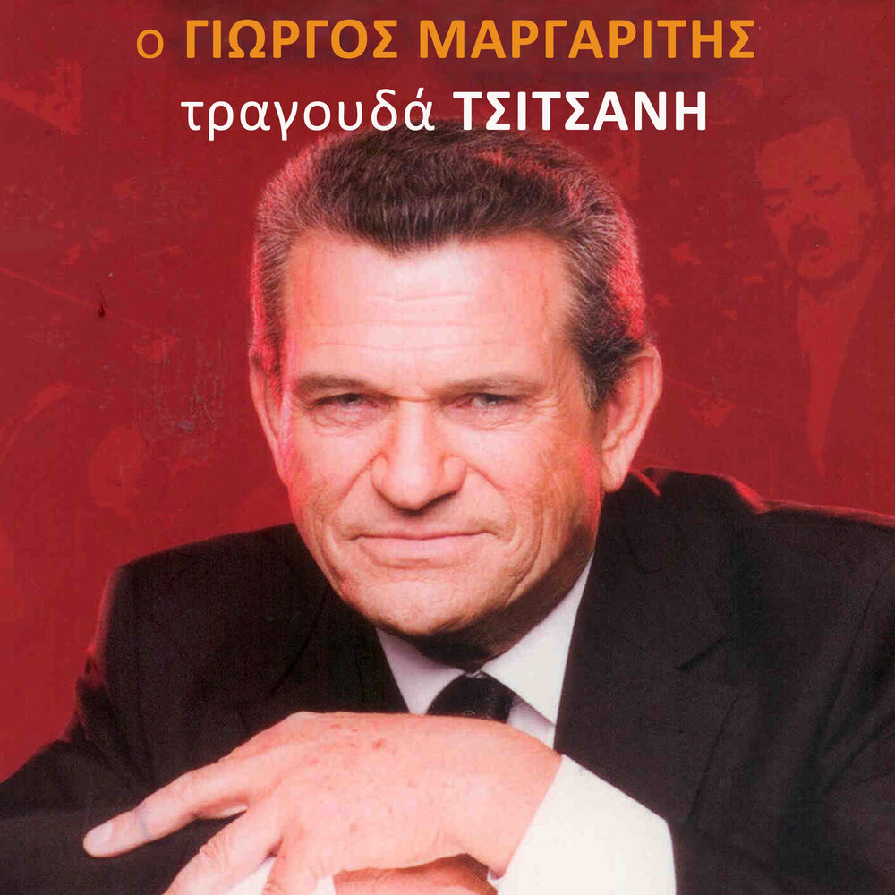 Picture of O Giorgos Margaritis Tragouda Tsitsani