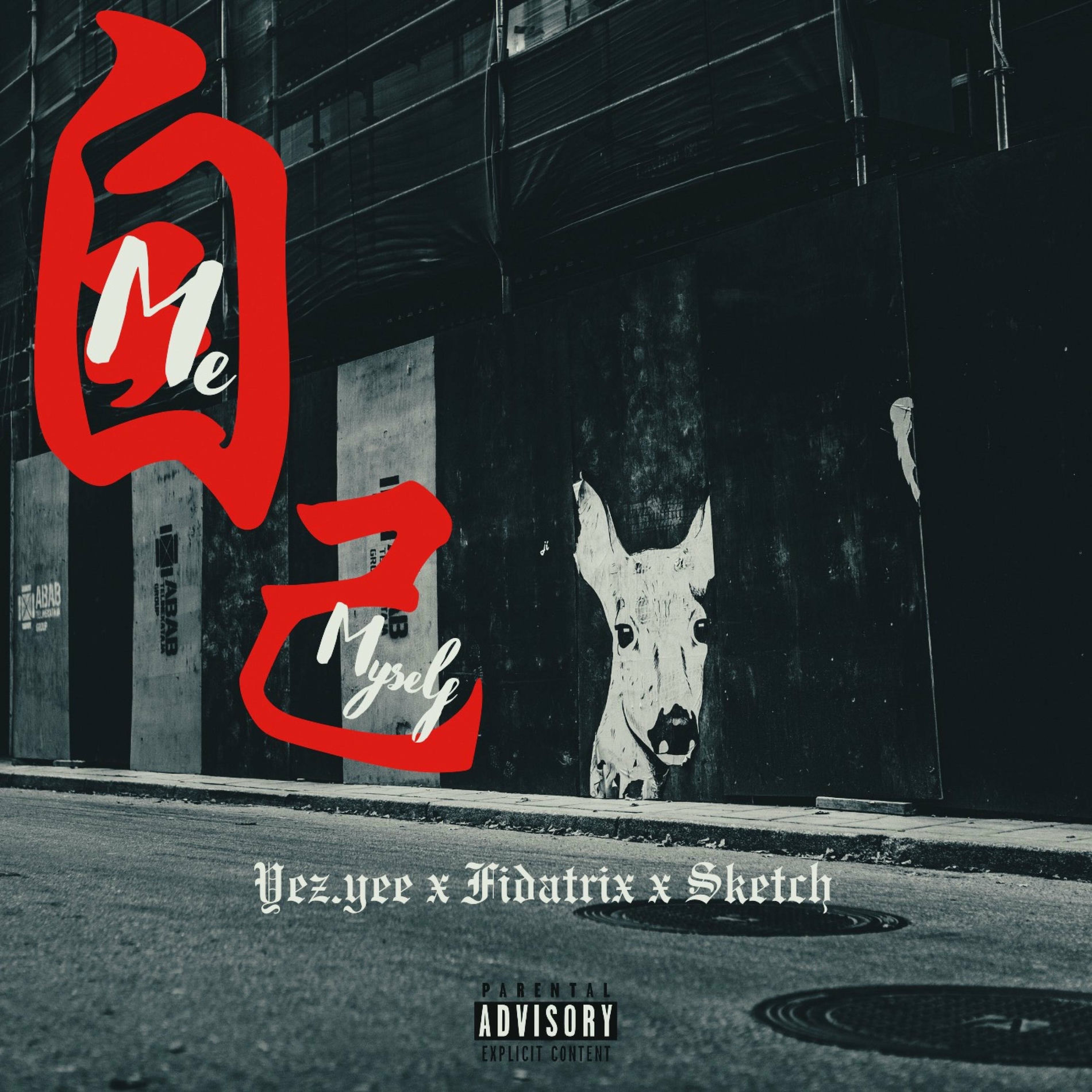 Album cover of 自己 (feat. Fidatrix & Sketch)