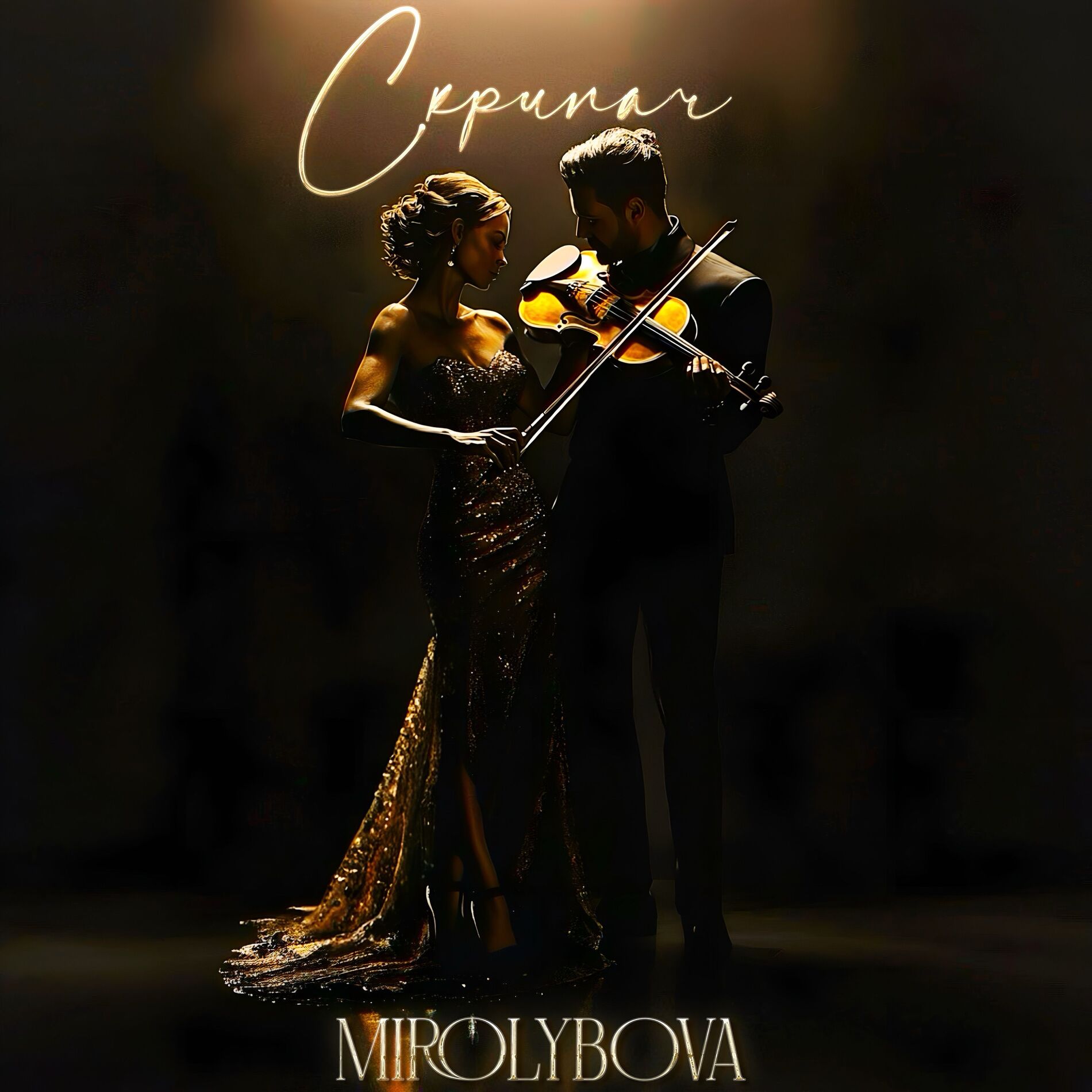 Album cover of Скрипач
