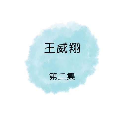 王威翔, 第二集