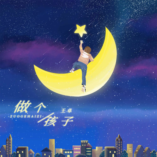 做个孩子