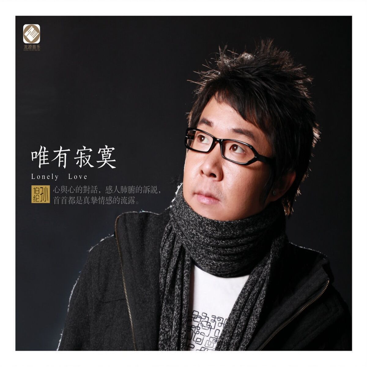Album cover of 唯有寂寞