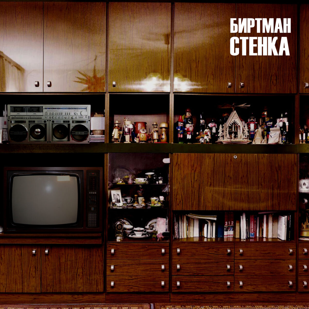 Album cover of Стенка