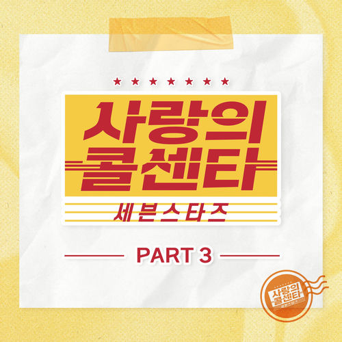 Various Artists – Love Call Center Seven Stars Part3