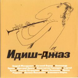 Cover of Идиш джаз