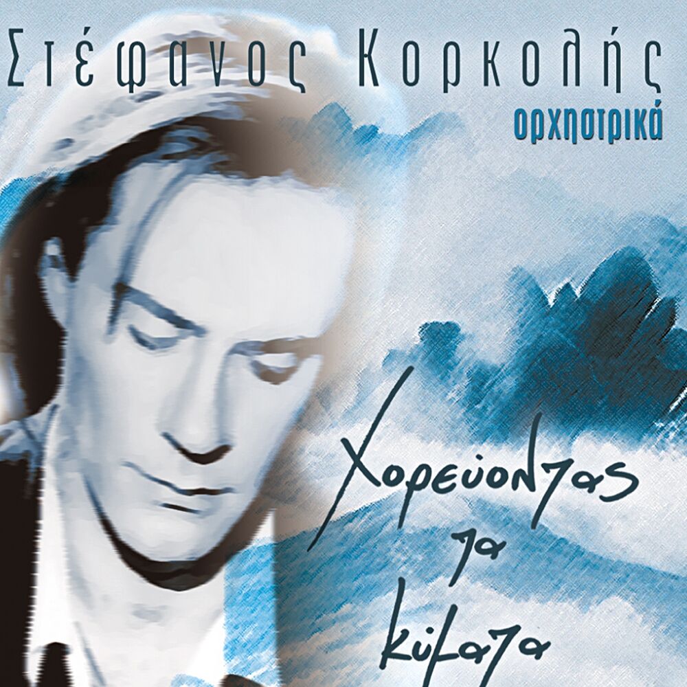 Picture of Horevontas Ta Kymata