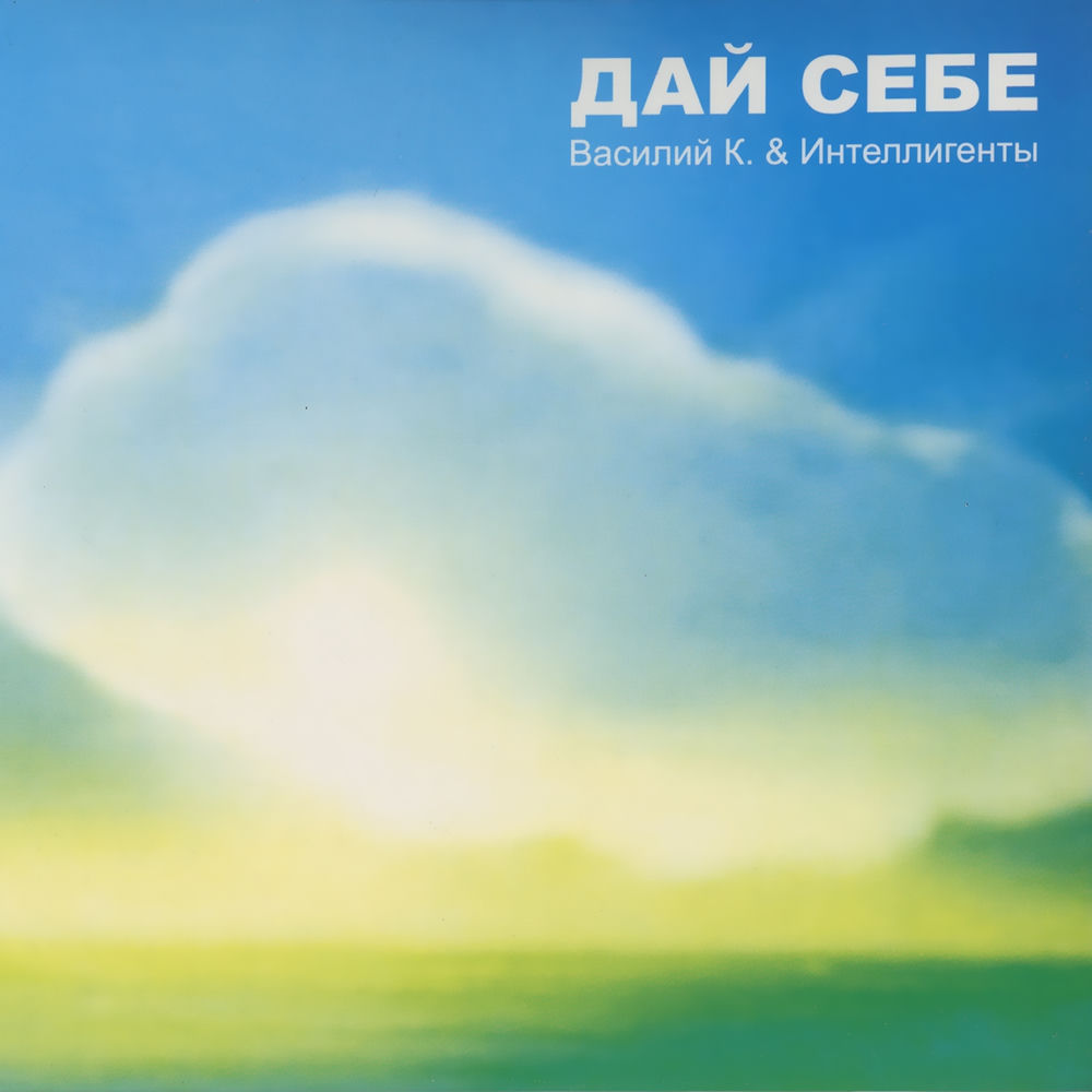 Дай себе