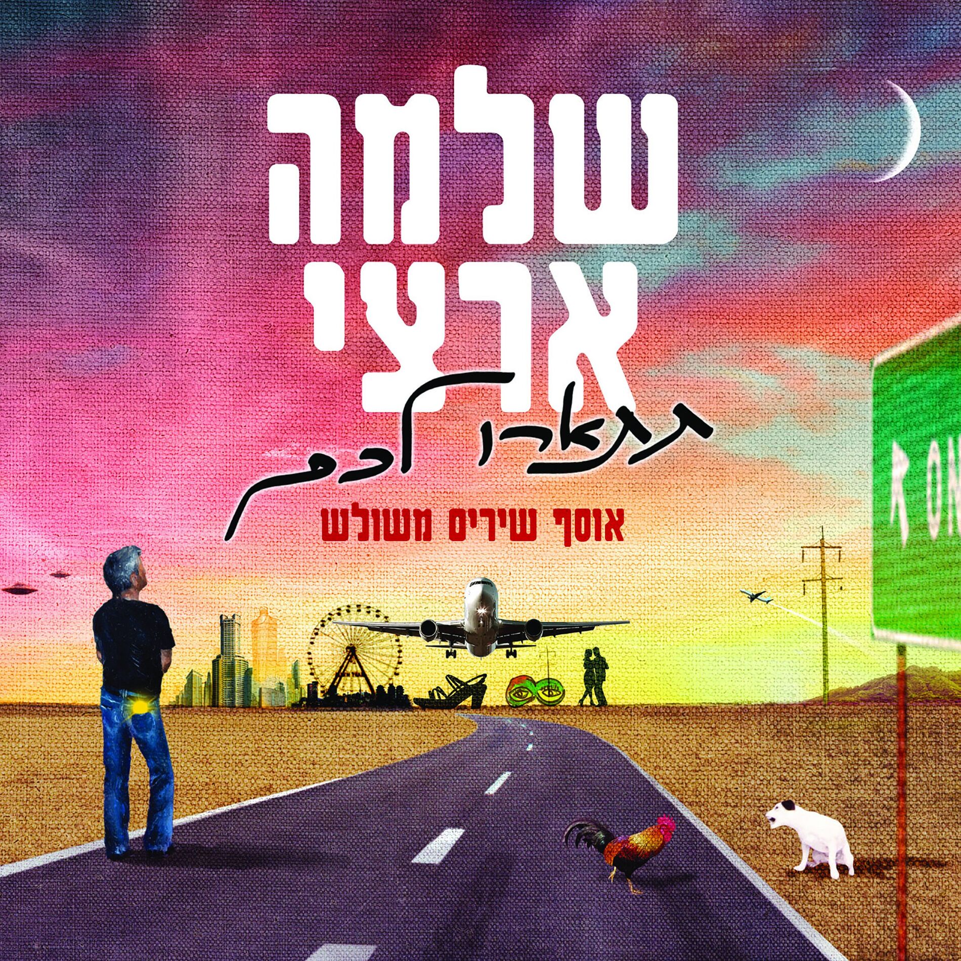 Album cover of תתארו לכם - אוסף משולש