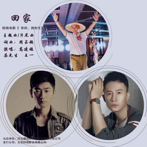 电影《你好，鸽先生》主题曲/片尾曲