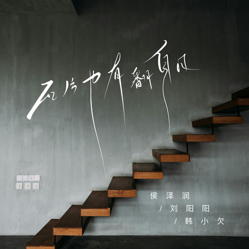 瓦片也有翻身日 (男版合唱)