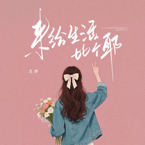来给生活比个耶