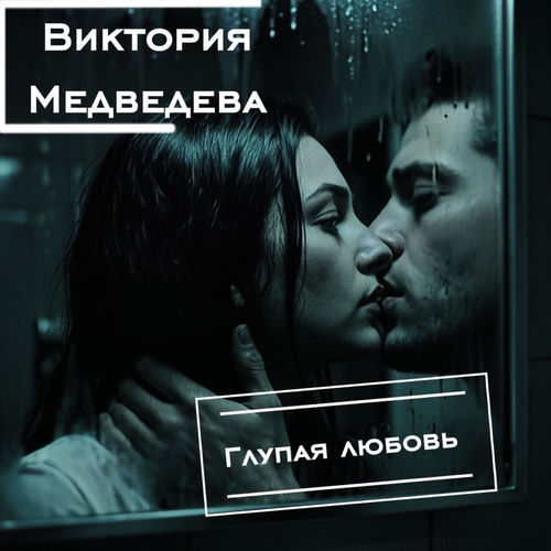 Глупая любовь