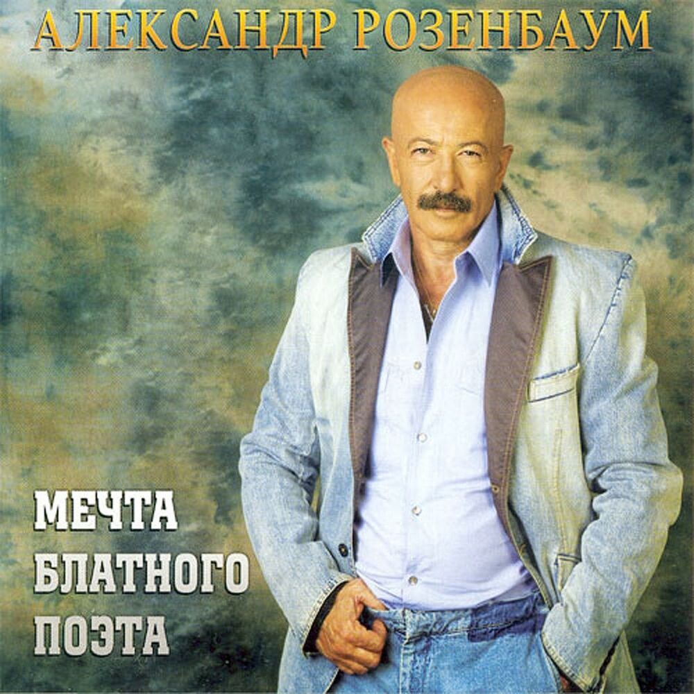 Picture of Мечта Блатного Поэта