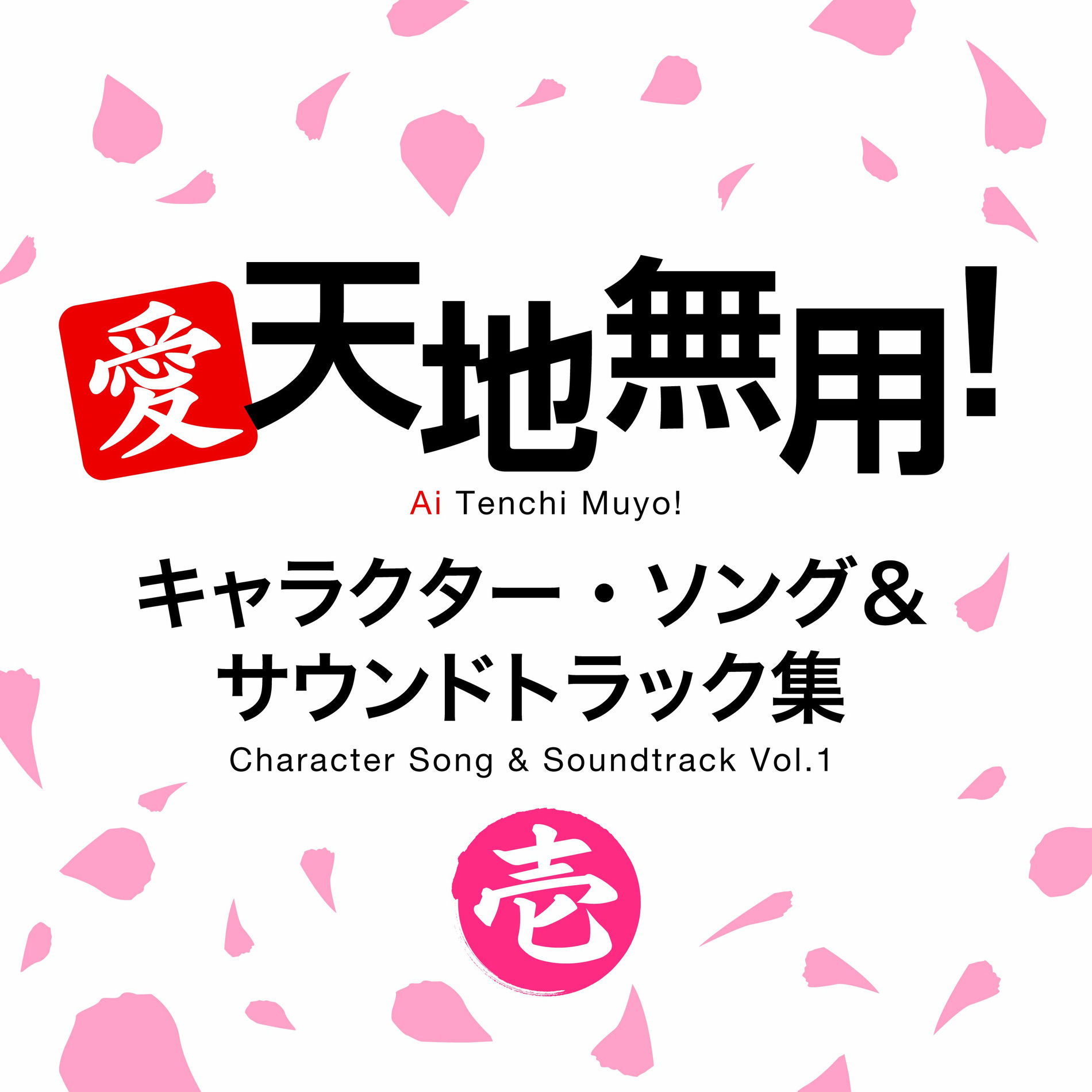 Album cover of Ai Tenchi Muyo! Character Song & Soundtrack Vol.1
