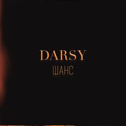 Cover of Шанс