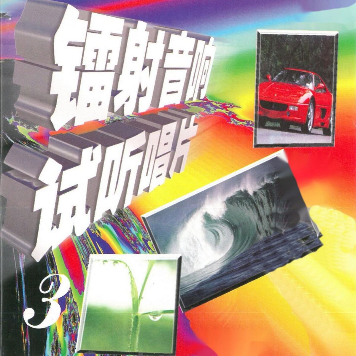 Album cover of 镭射音响试听唱片（三）