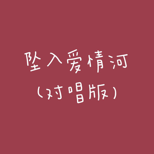 坠入爱情河 (对唱版)