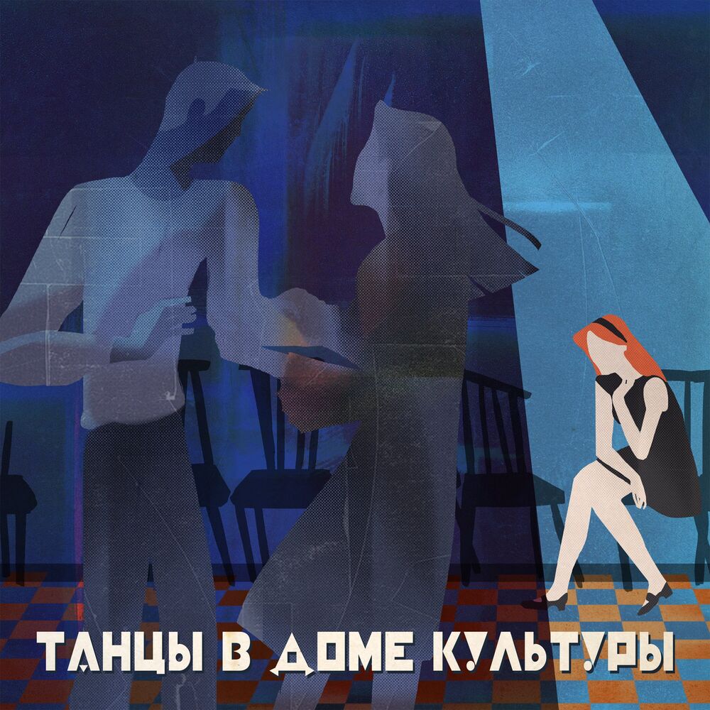 Picture of Танцы в Доме Культуры