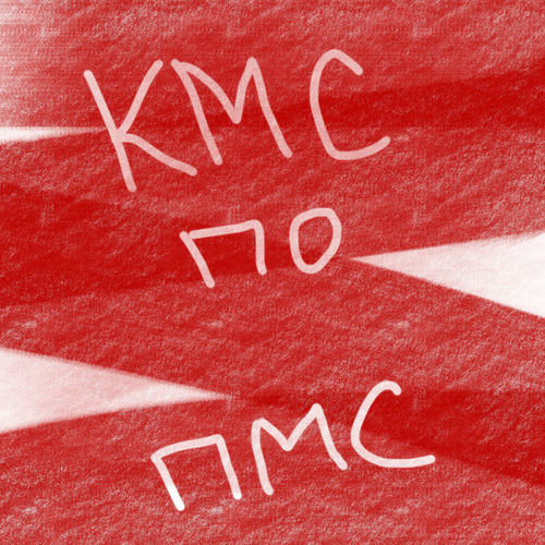 КМС по ПМС